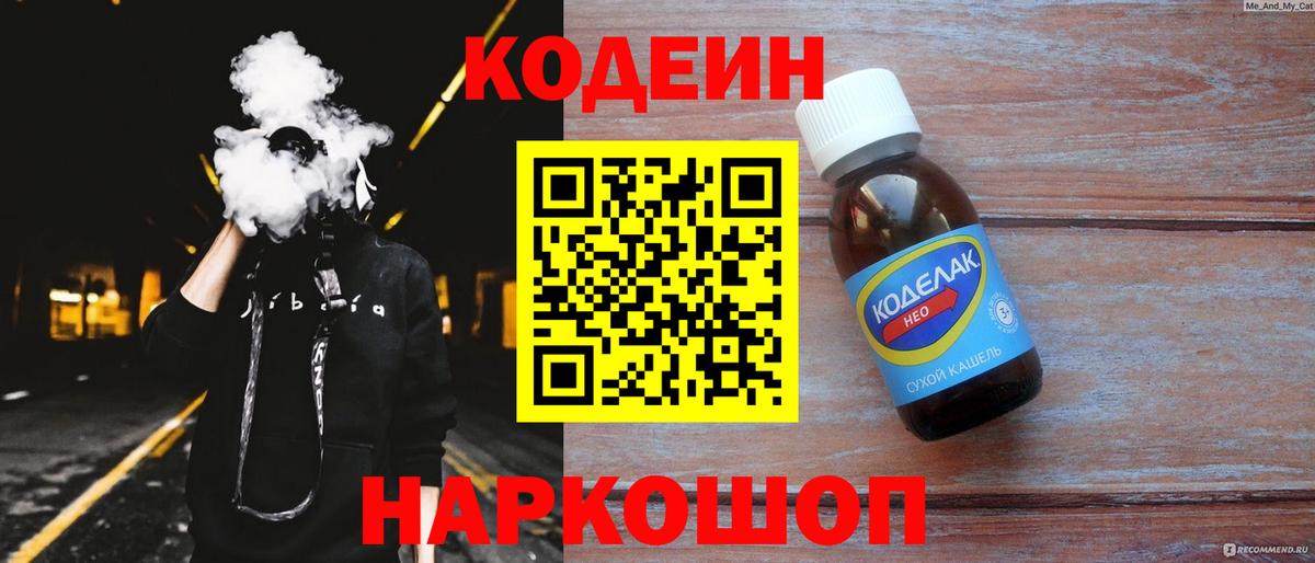 Кодеин напиток Lean (лин)  Вход с VPN  Ефремов 